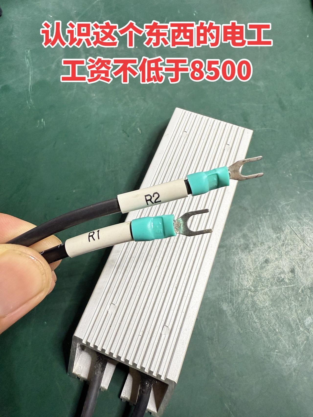 认识这个东西的电工，工资不低于8500 电工 电工知识