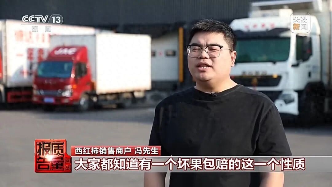 央视曝光：生鲜成恶意退款重灾区，5斤西红柿坏4个要求全额退款，有人修图伪造商品破损；专家称平台过度逐