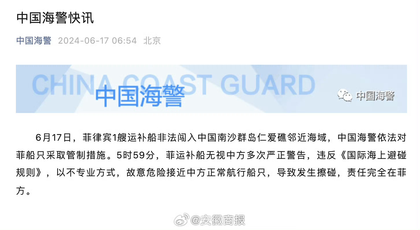 【中国海警：#中方管制非法闯仁爱礁海域的菲船只#】6月17日，菲律宾1艘运补船非