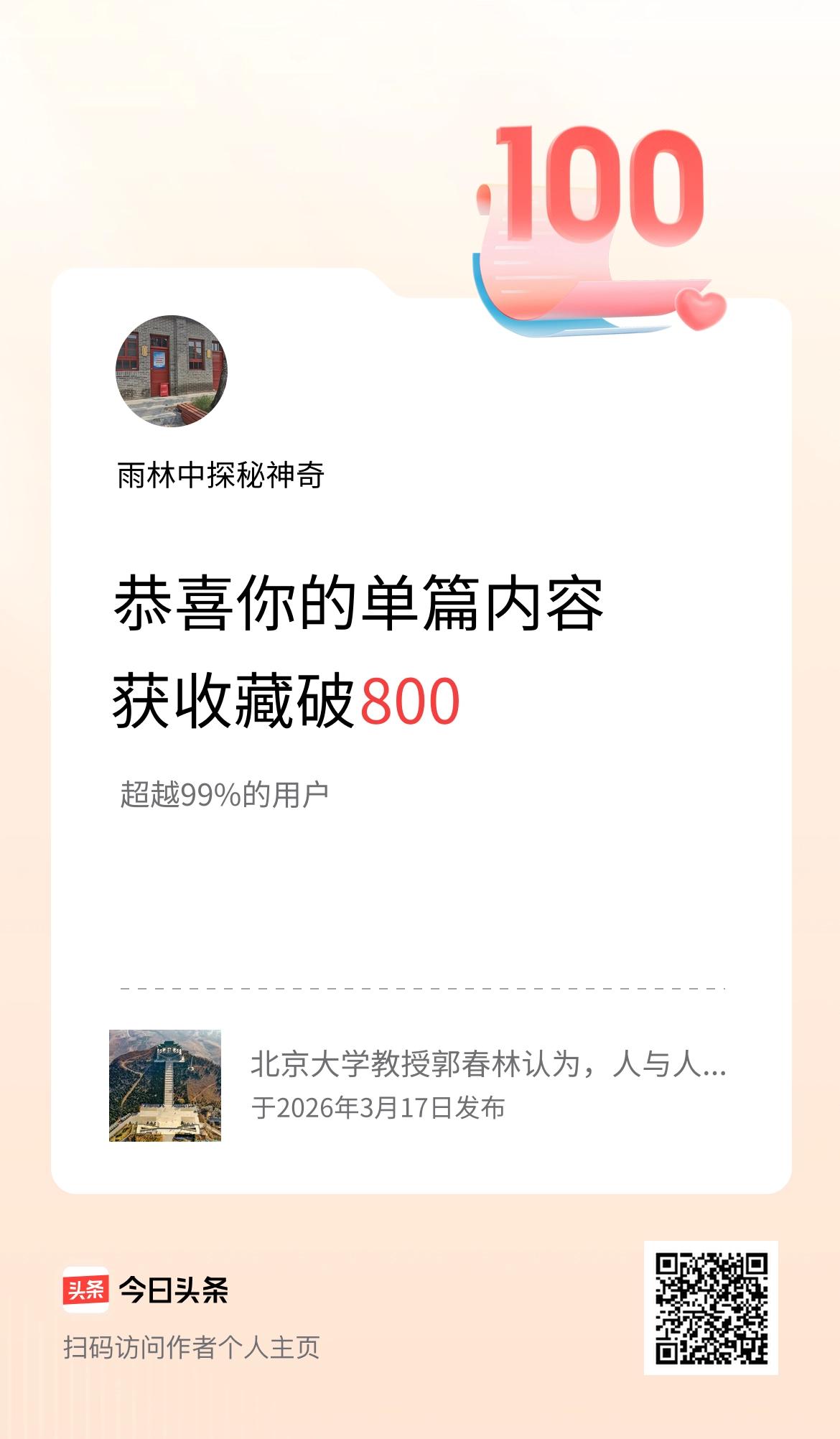 单篇内容获收藏量破800啦！