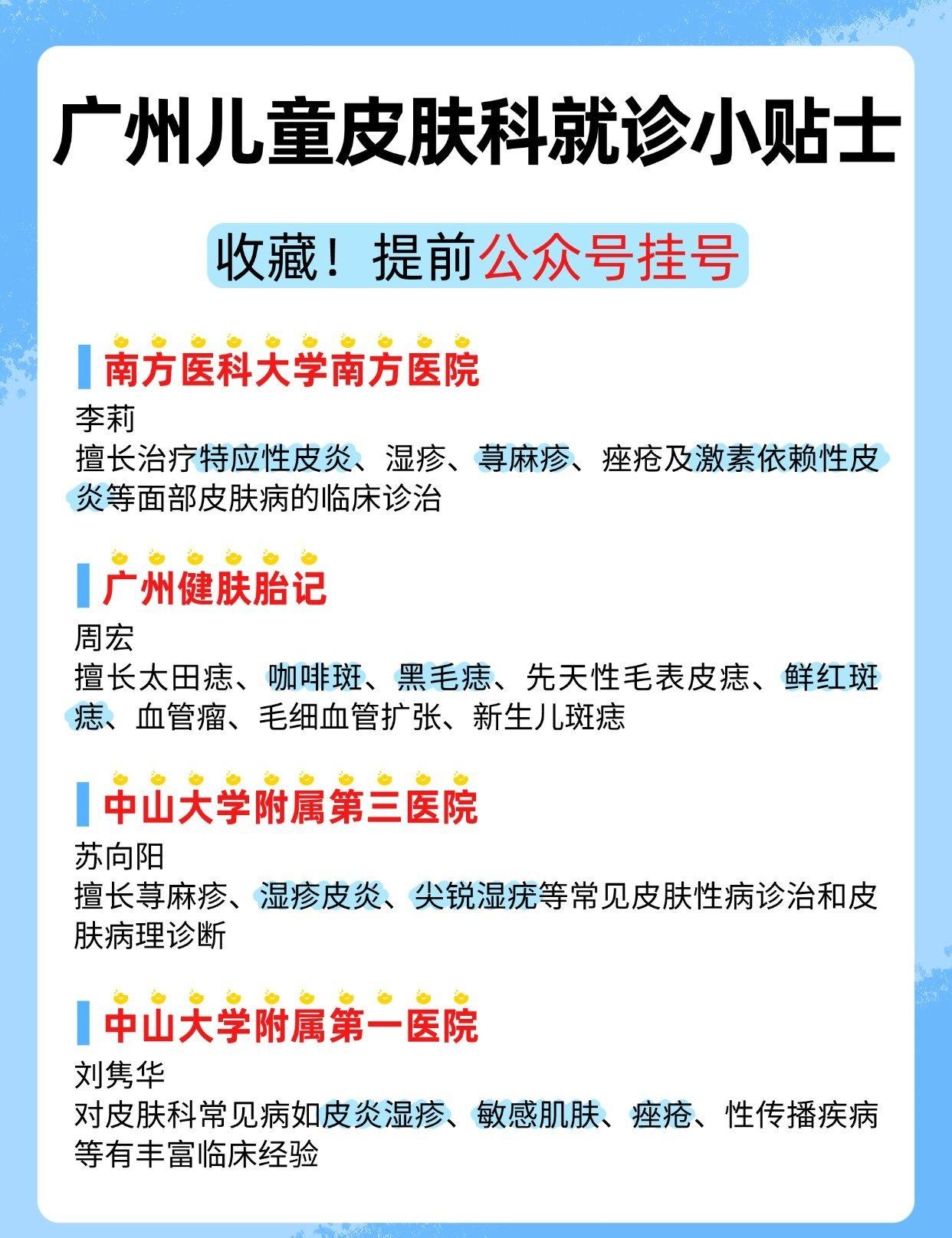 广州儿童皮肤科就诊小贴士 
📍广州 
广州儿童皮肤科就诊小贴士
给家长的建议：