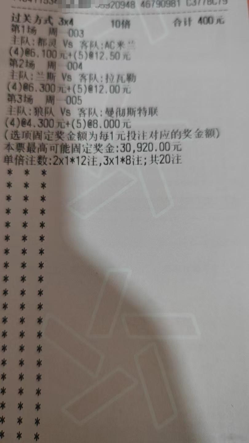 昨天买4、5球的真是抓到了，以往周一可没这么多球狼队1比4曼联