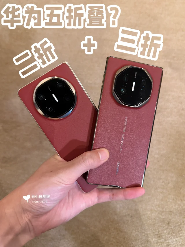 华为五折叠在手🖐🏻 二折🆚三折你选谁？