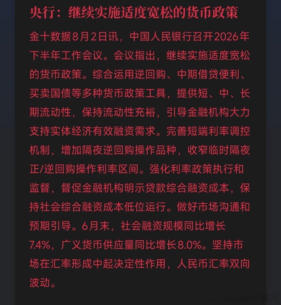 中国人民银行召开2026年下半年工作会议。会议指出，继续实施适度宽松的货币政策。