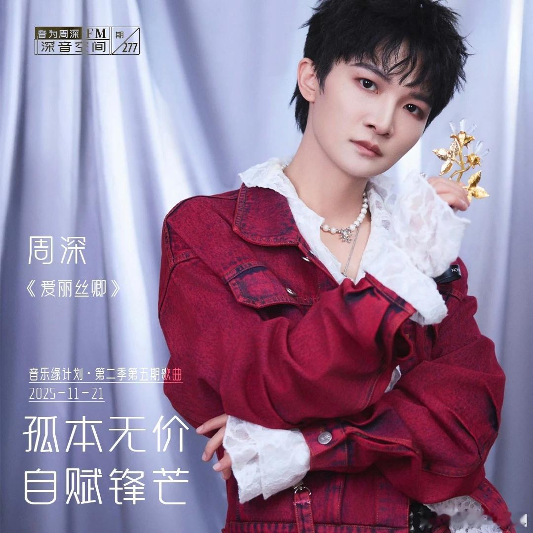 周深  周深2025深深的巡回演唱会  周深中国唱将 📣深深的小圈vx公主号 