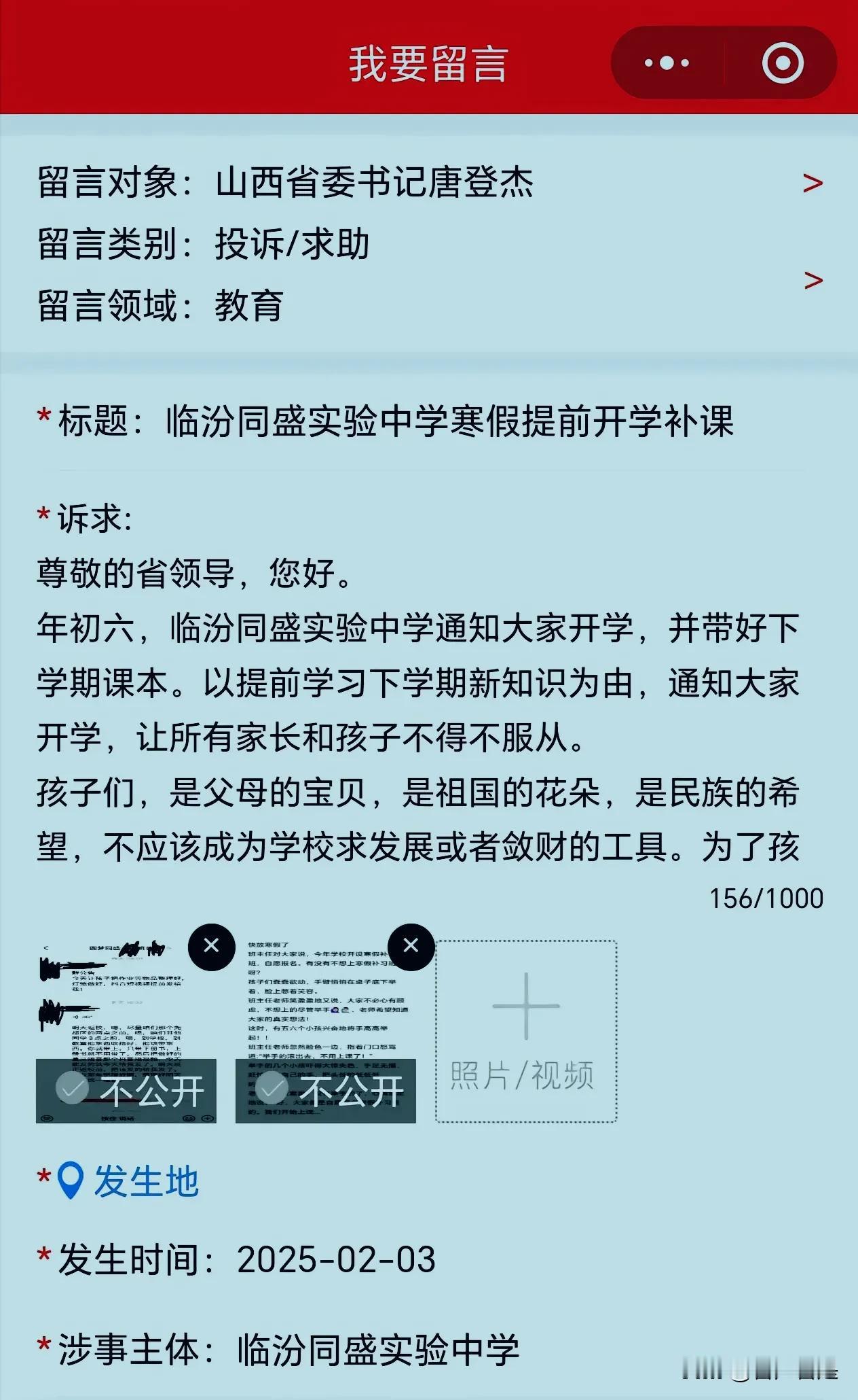 临汾一中学提前开学补课，有家长留言反映相关问题。
临汾市教育局曾下发文件严禁违规