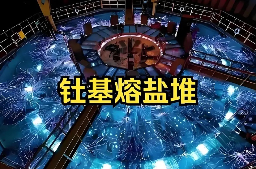 【钍基熔盐堆技术突破引爆涨停潮！千亿能源新赛道核心标的全解析】我国钍基熔盐实验堆