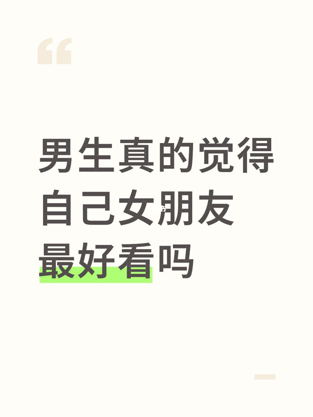 男生真的觉得自己女朋友最好看吗