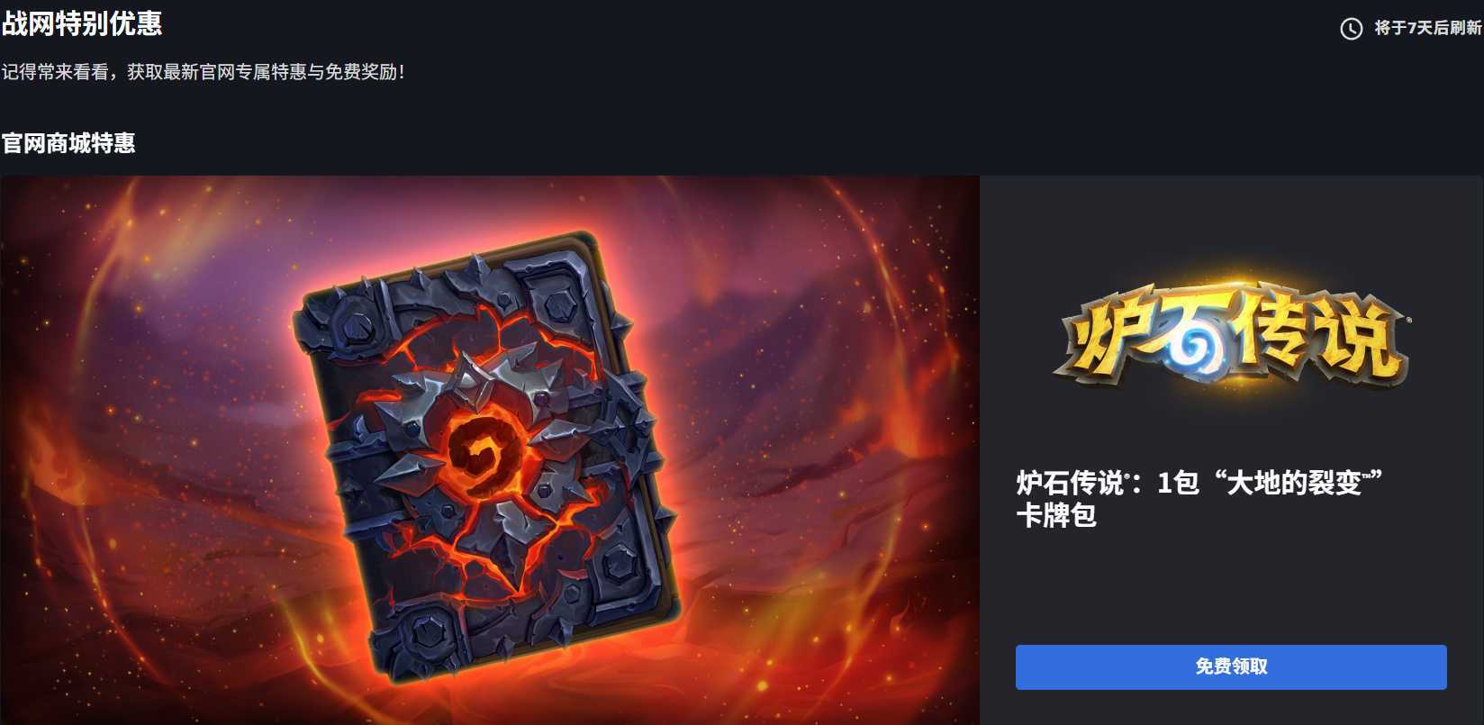 炉石传说 战网商城又能领一个卡包！地址:网页链接