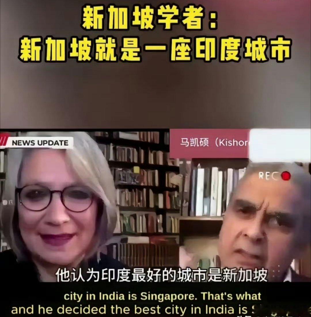 印度裔学者马凯硕：新加坡其实就是一座印度城市 