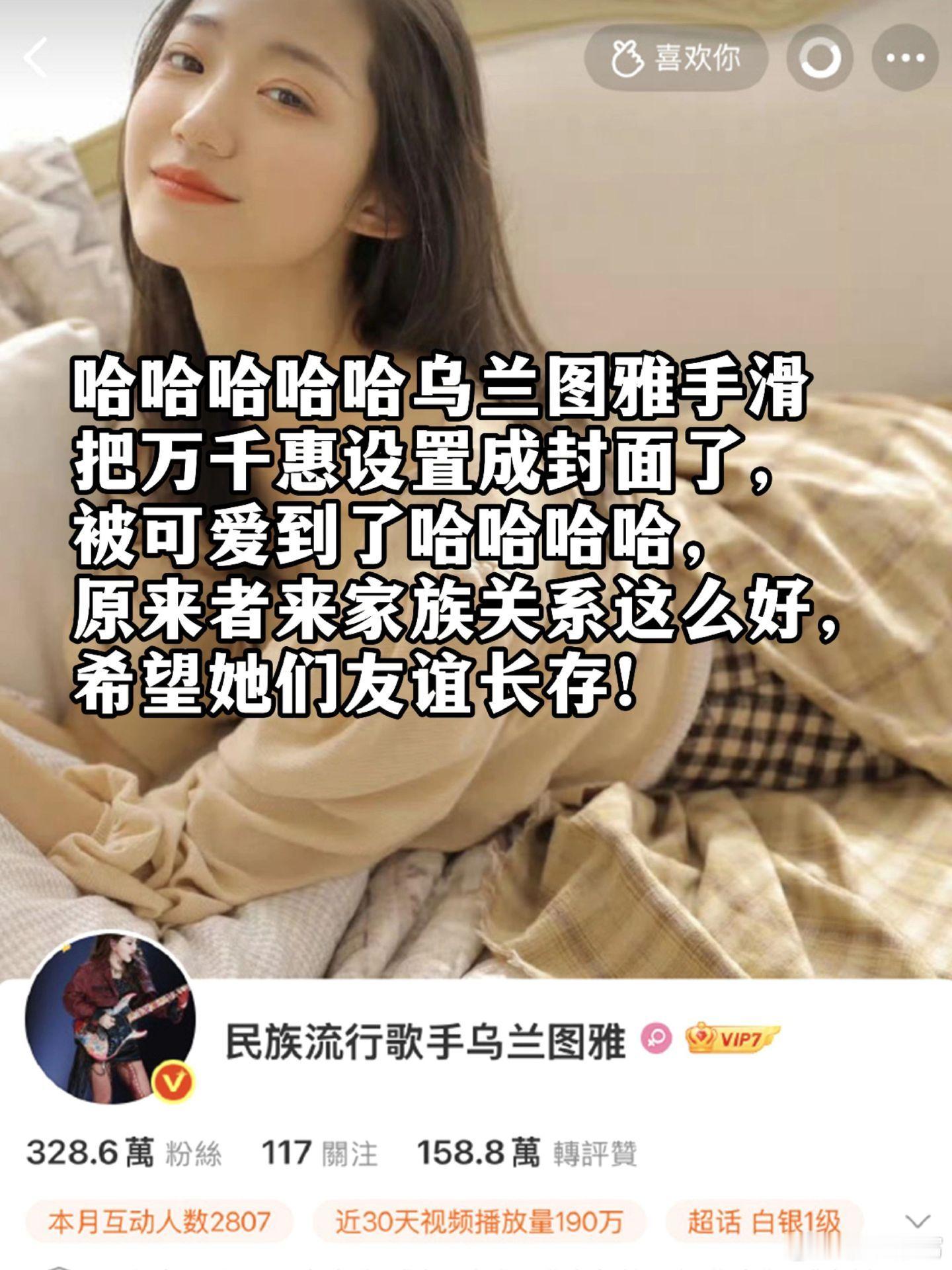 乌兰图雅 误触哈哈哈哈哈乌兰图雅手滑把万千惠设置成封面了，被可爱到了哈哈哈哈，原