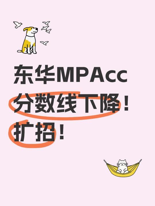 东华MPAcc分数线预计下降！扩招！