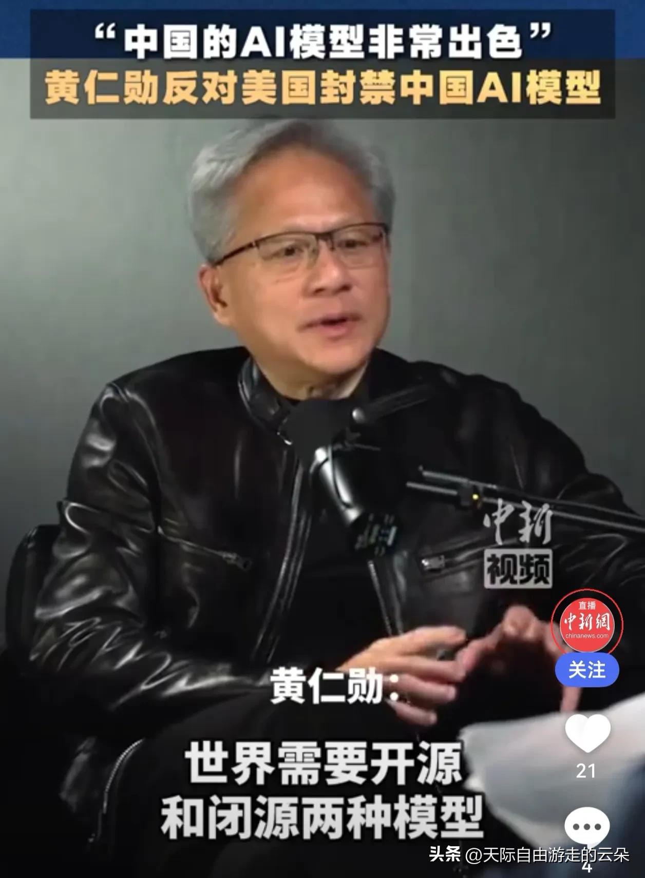 黄仁勋突发表态：中国AI绝不能封！一句话撕开硅谷“遮羞布”

当硅谷巨头忙着游说
