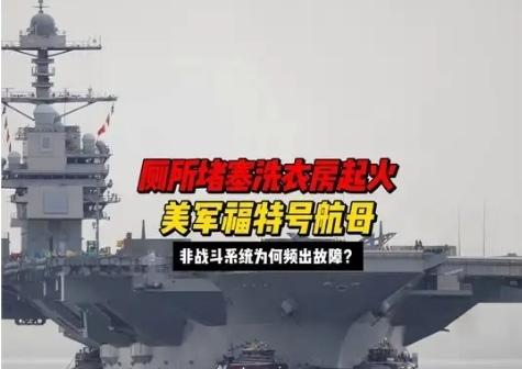 美福特号航母洗衣房起火，这事儿看似小，实则是大问题的缩影。2026年3月12日，