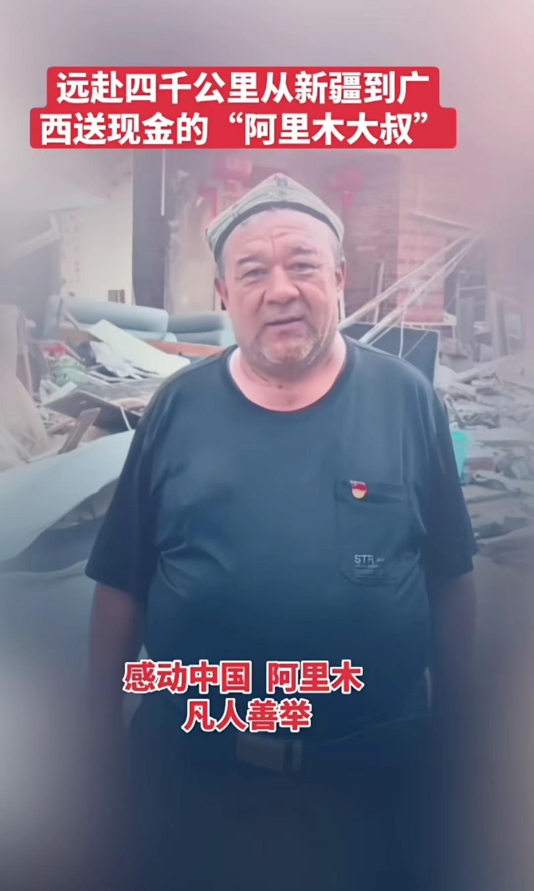 ✨🇨🇳一方有难 八方支援，新疆阿里木大叔用自己卖羊肉串攒下的钱，直奔广西重灾