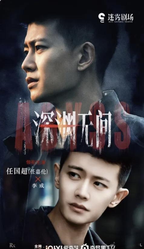 深渊无间 真相如深渊，李成 的每一步都在向光明靠近。⁴¹¹深渊无间rjl任嘉伦深