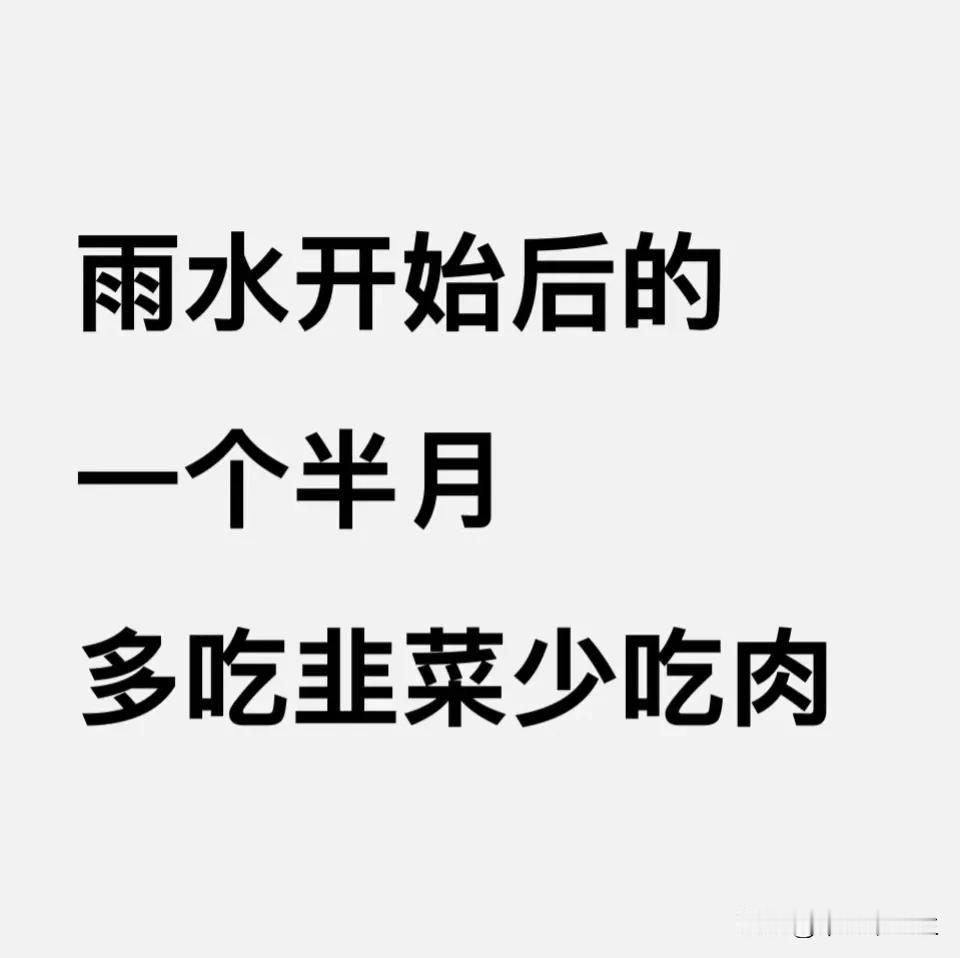 雨水后的一个半月，多吃韭菜少吃肉
昨天已经进入雨水节气了，这个时候气温回升，冰雪