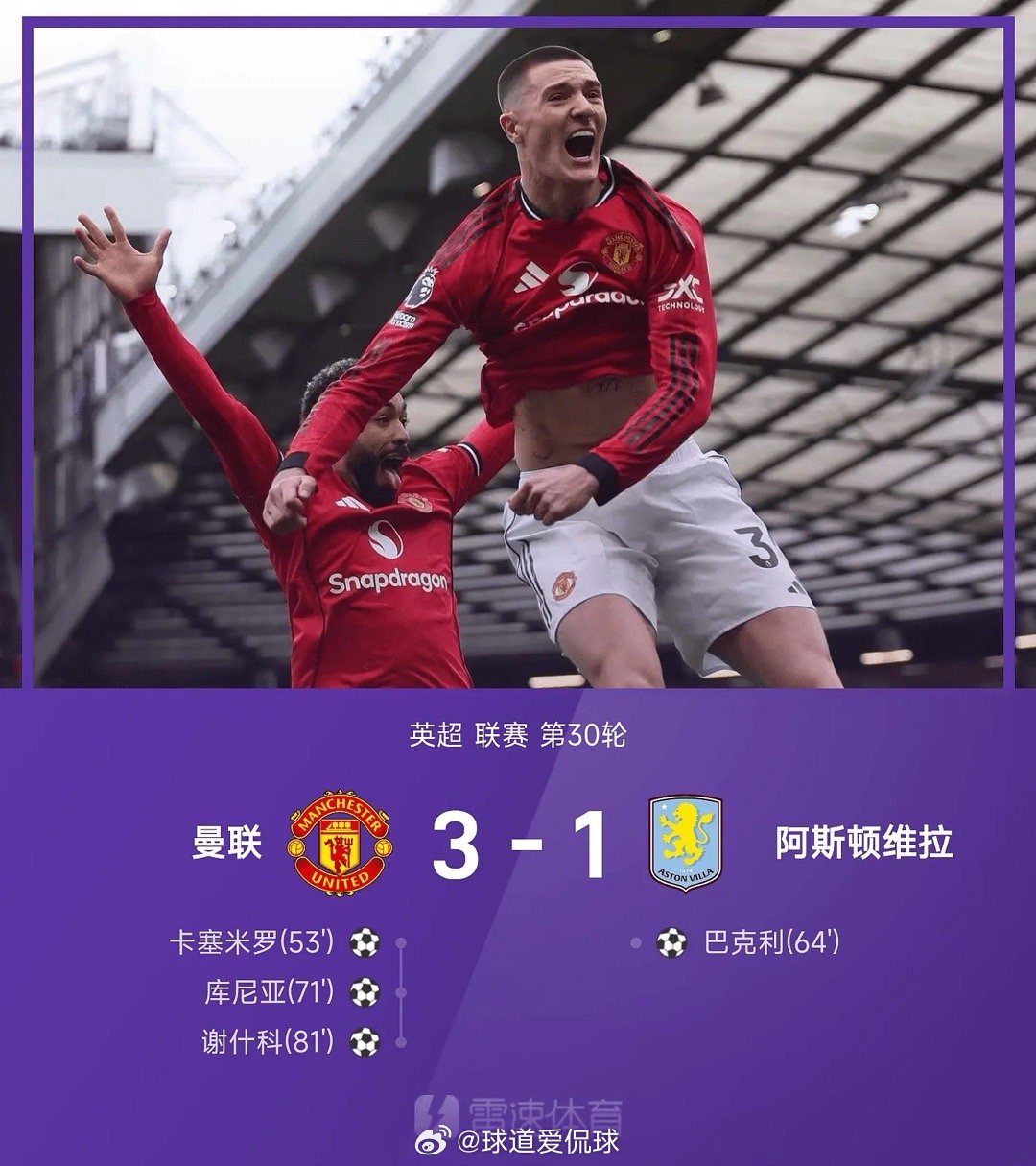 03月15日讯 25/26赛季英超联赛第30轮，曼联主场迎战阿斯顿维拉。卡塞米罗