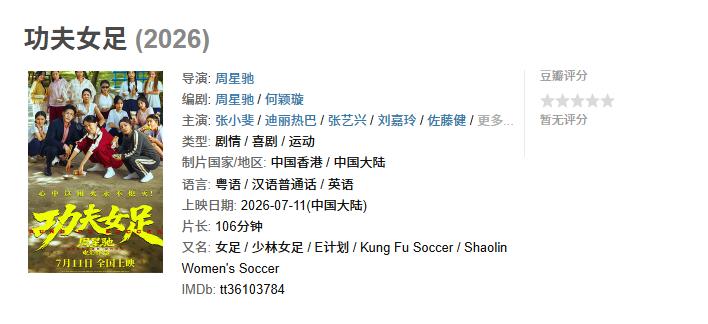 《功夫女足》票房破亿，能否带热暑期档？

周星驰执导的《功夫女足》选择周六开画，
