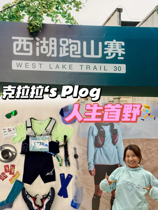 克拉拉‘s运动plog｜人生首野🏃‍♀️西湖跑山赛