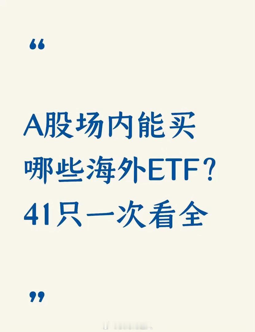 A股场内能买哪些海外ETF？41只一次看全一、美国宽基：19只道琼斯ETF鹏华（