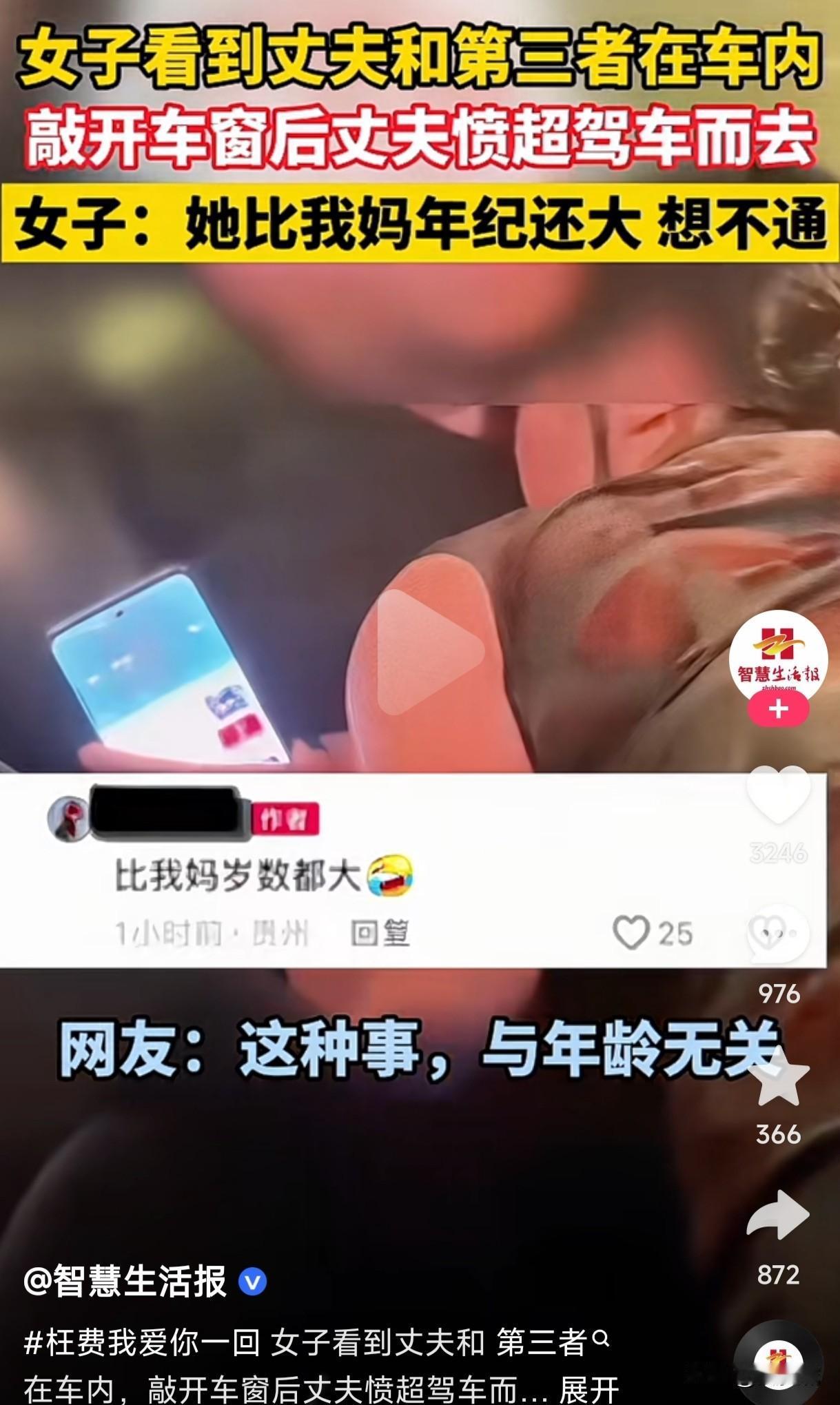 出轨这事真与年龄无关吗？
妻子看到丈夫和第三者在车内亲热，敲开车窗发现第三者比她