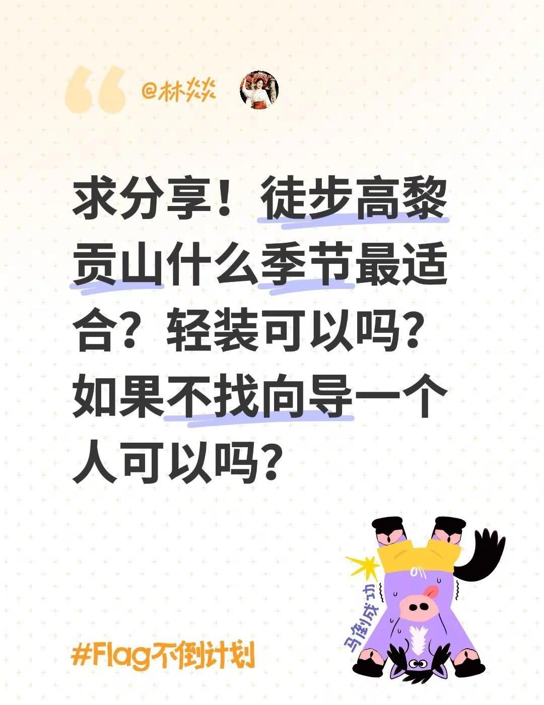 求分享！徒步高黎贡山什么季节最适合？轻装可以吗？如果不找向导一个人可以吗？一个人