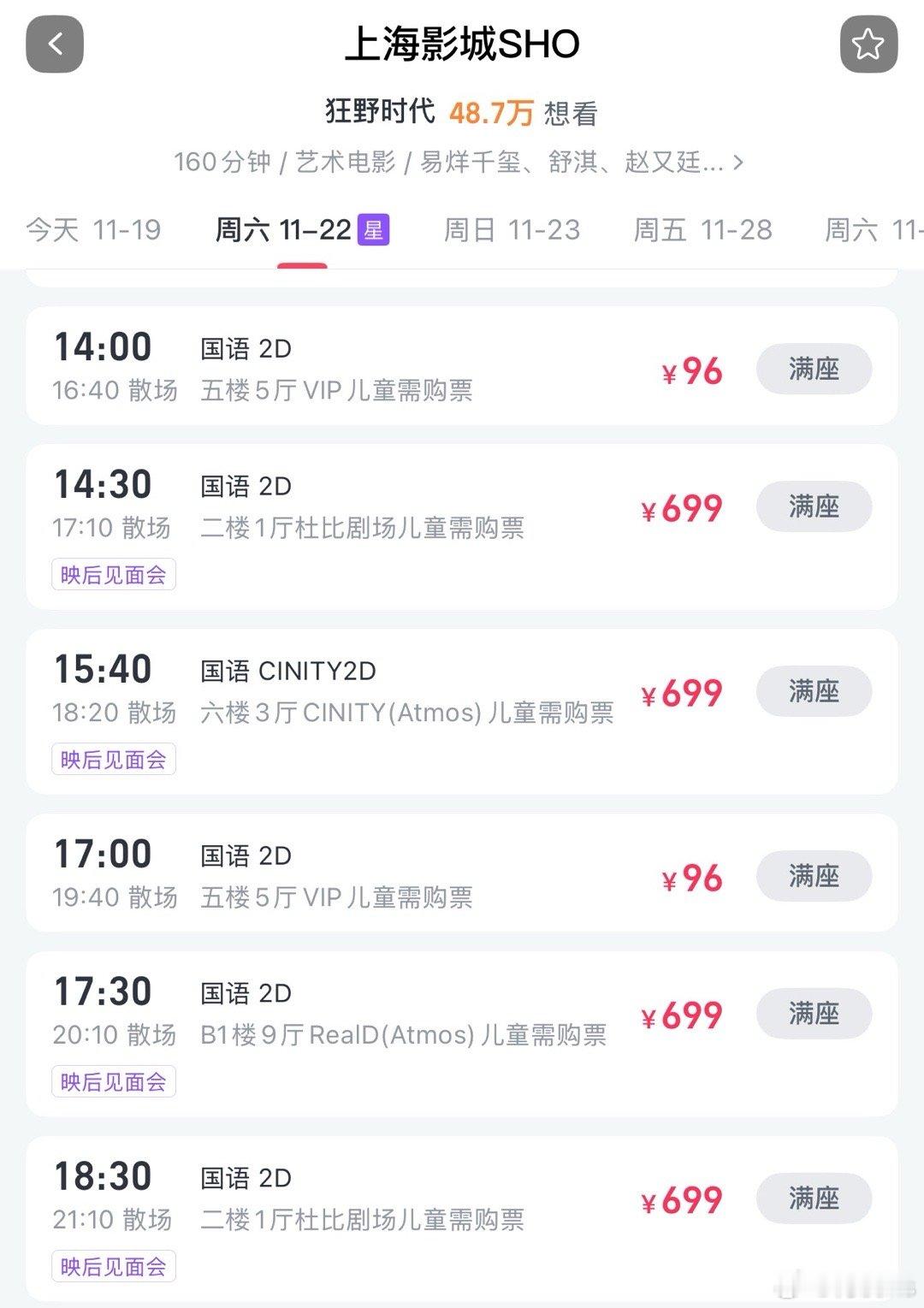 《狂野时代》上海见面会在上海影城SHO，已经显示了，可以准备抢了！ 