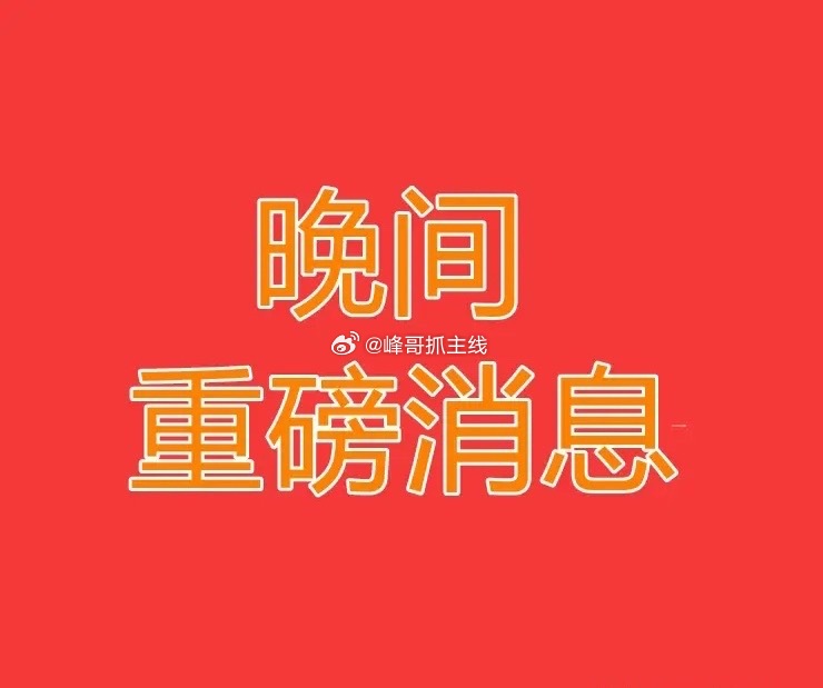 2026.8.12晚间上市公司热门事项公告【一】：一、热门事项公告：1、宁波富邦