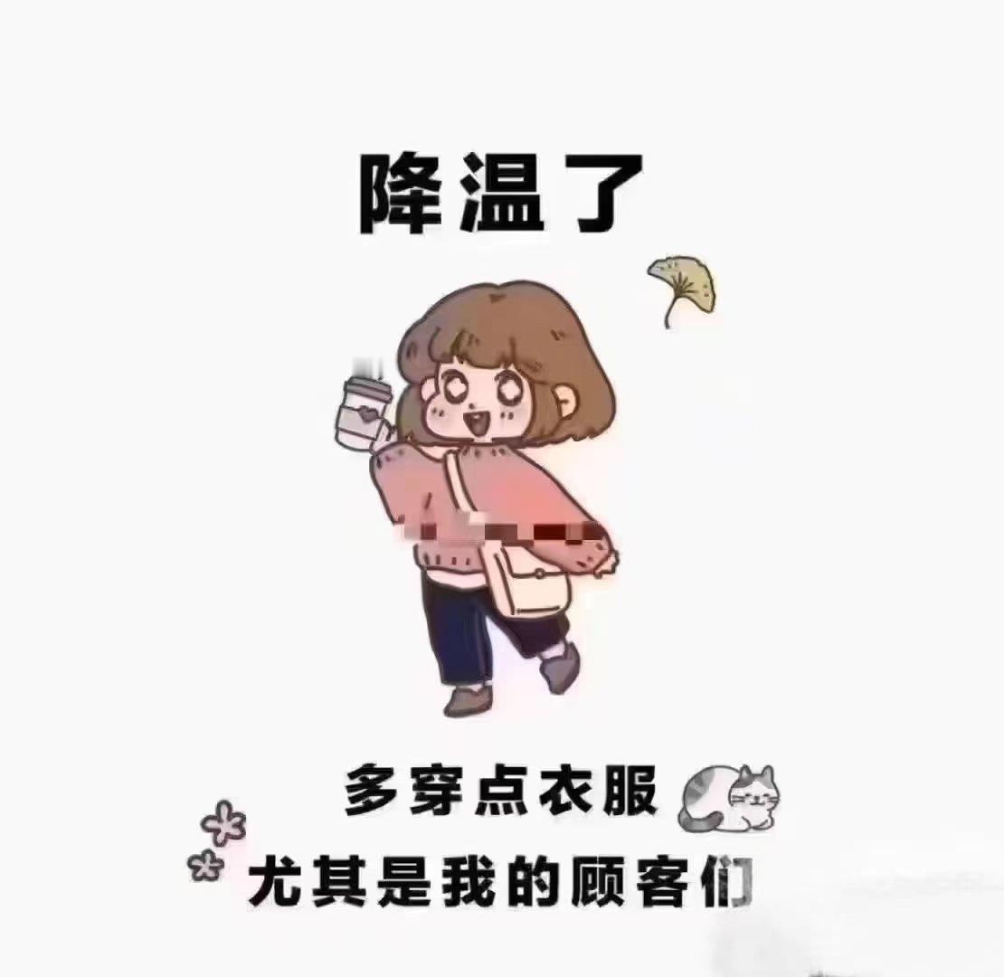 天气逐渐变冷朋友们记得添衣 