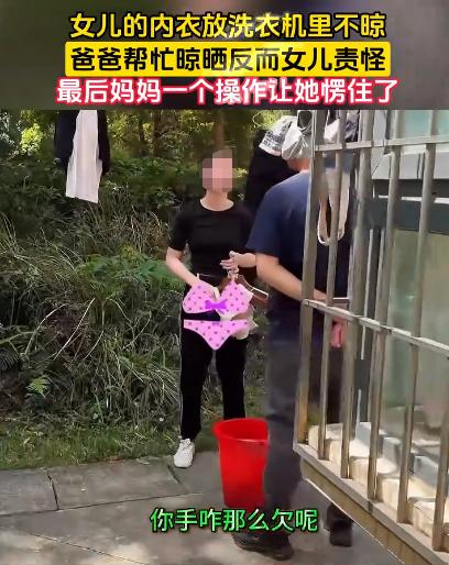 “吵起来了！”北京，女孩将自己的内衣内裤扔在洗衣机里洗，洗完后她不晾，爸爸看到后