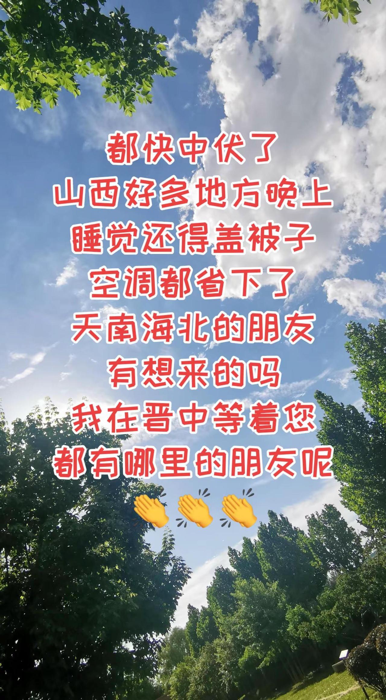 都快中伏了，山西好多地方晚上睡觉还得盖被子，空调都省下了！天南海北的朋友，有想来