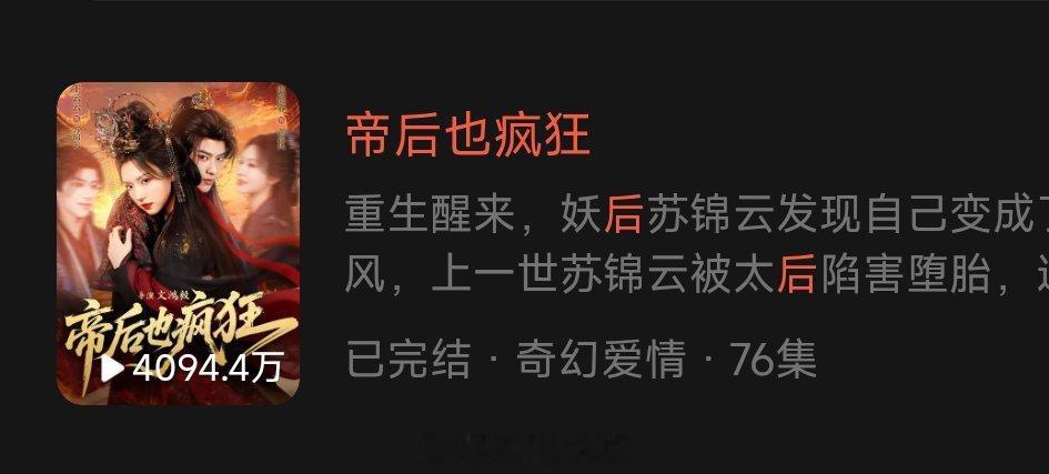 帝后为没发10亿海报而疯狂上线19天，播放量4094.4万王云云 张庭睿 