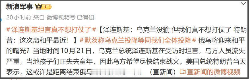 当地时间10月21日，乌克兰总统泽连斯基在受访时称：“乌克兰没有输，但我们正在经