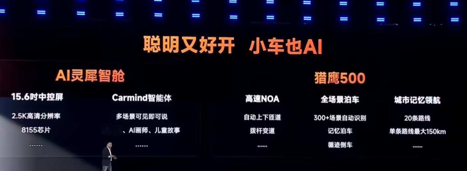 今晚AI之夜，奇瑞发布了多款重磅新车。icar V27搭载猎鹰700，独家无导航