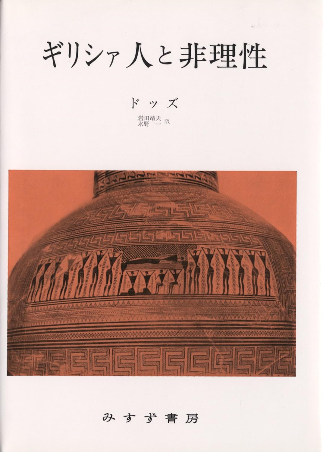 ドッズ『ギリシァ人と非理性』  E. R. Dodds　The Greeks a