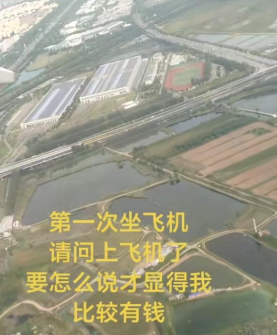 女子第一次坐飞机，她想问问大家：请问上飞机了，要怎么说才显得我比较有钱？

评论