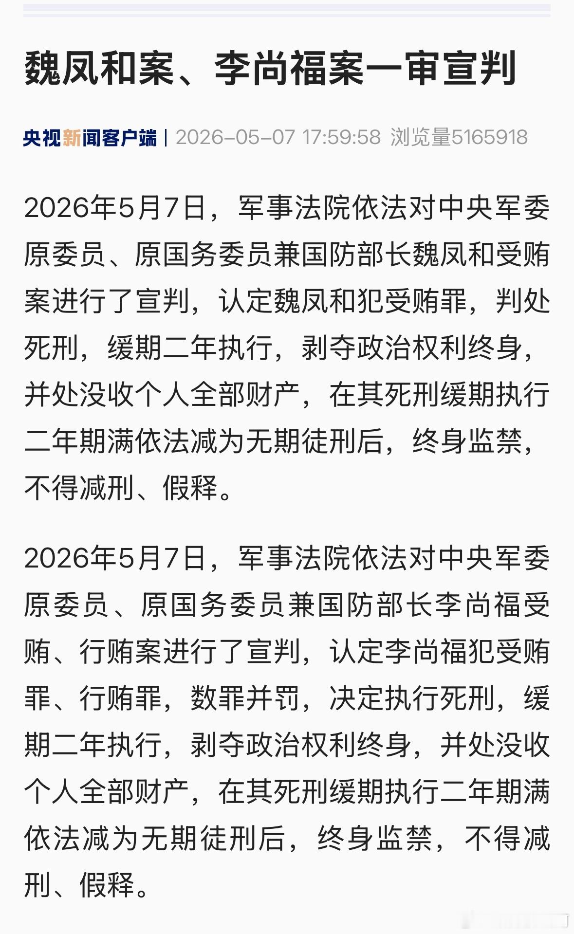 魏凤和、李尚福一审被判处死刑，缓期两年执行。魏凤和案李尚福案一审宣判