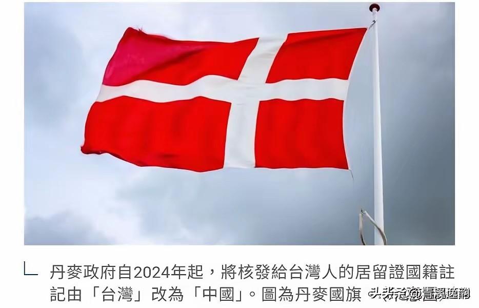 继韩国把台湾标注成中国台湾后，欧洲的丹麦也被曝出，将台湾相关信息改列为中国公民。
