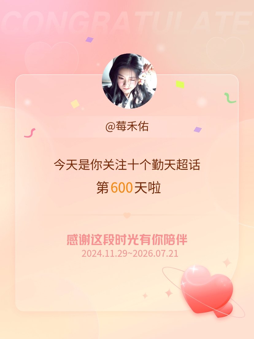 十个勤天今天是我关注超话的第600天，希望能继续伴你一路前行～