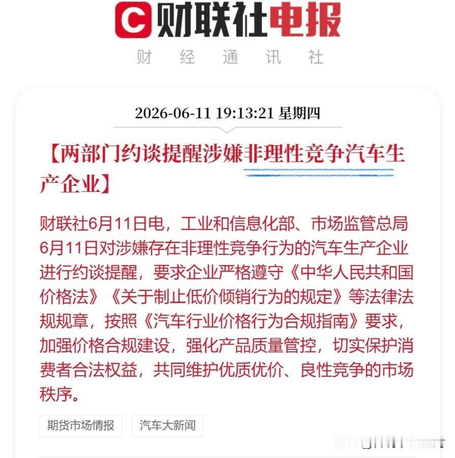 又有车企被约谈了。

但这次依然不知道是谁……

财联社消息：两部门约谈提醒涉嫌