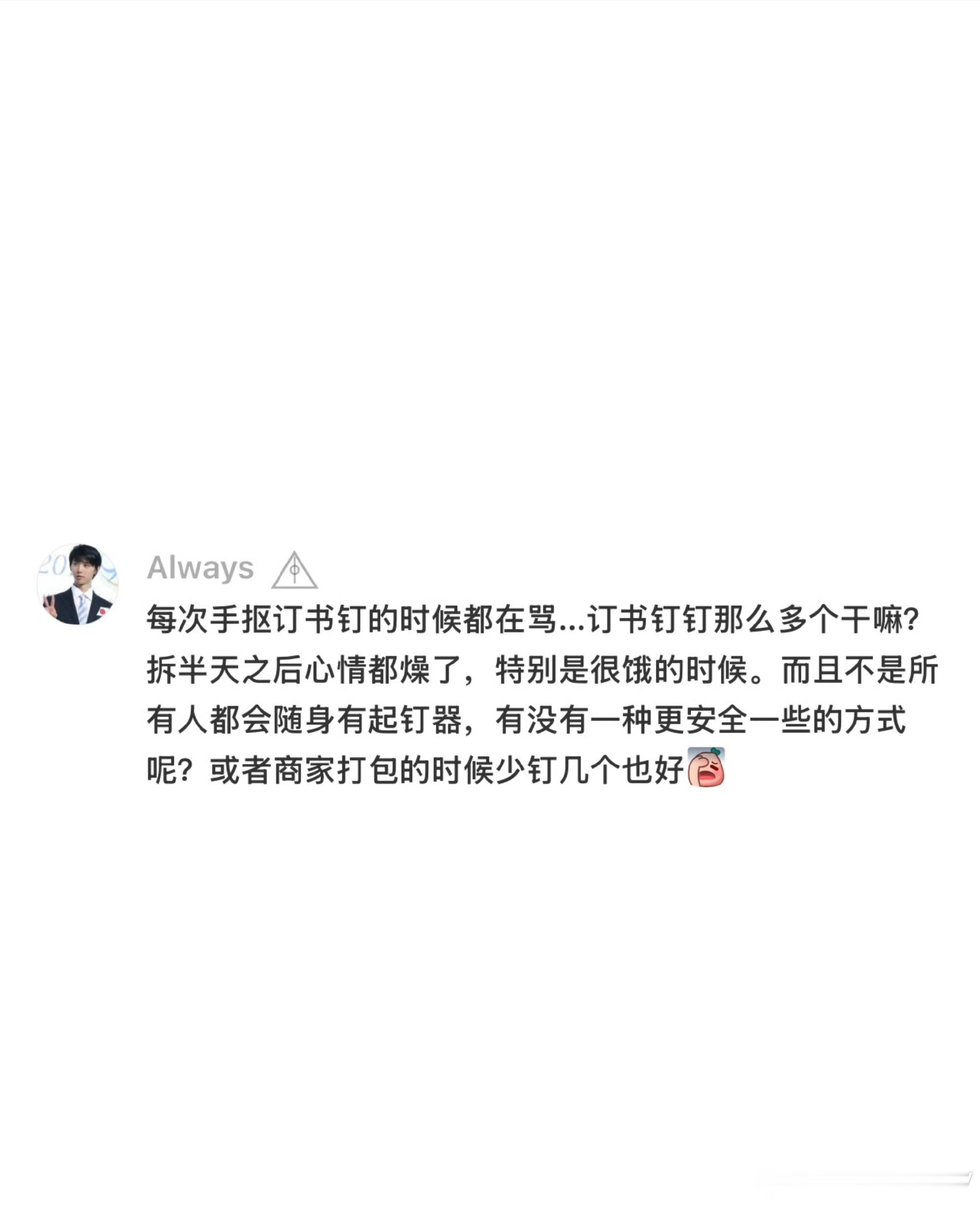 外卖订书钉什么时候可以灭绝希望能改进一下，真的超级容易割到手，我之前都被扎留血过