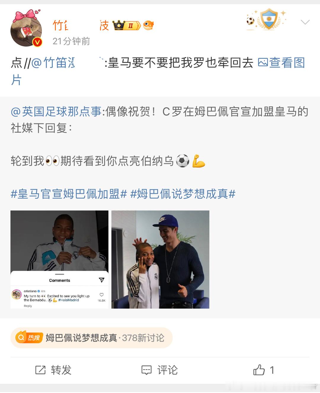 这一大早上C罗和姆巴佩互动一下给我Judy忙的[允悲][笑cry][笑cry][