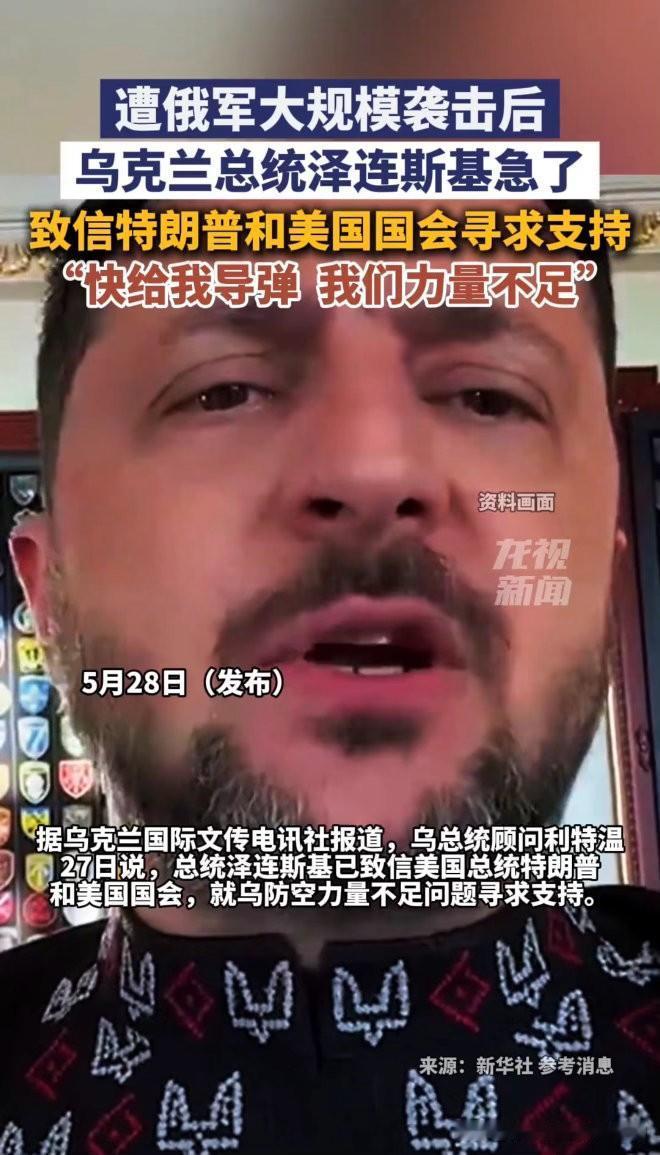 我有一个帮泽连斯基解决导弹的办法
停战了，爱国者导弹就不缺了
泽连斯基陷入爱国者