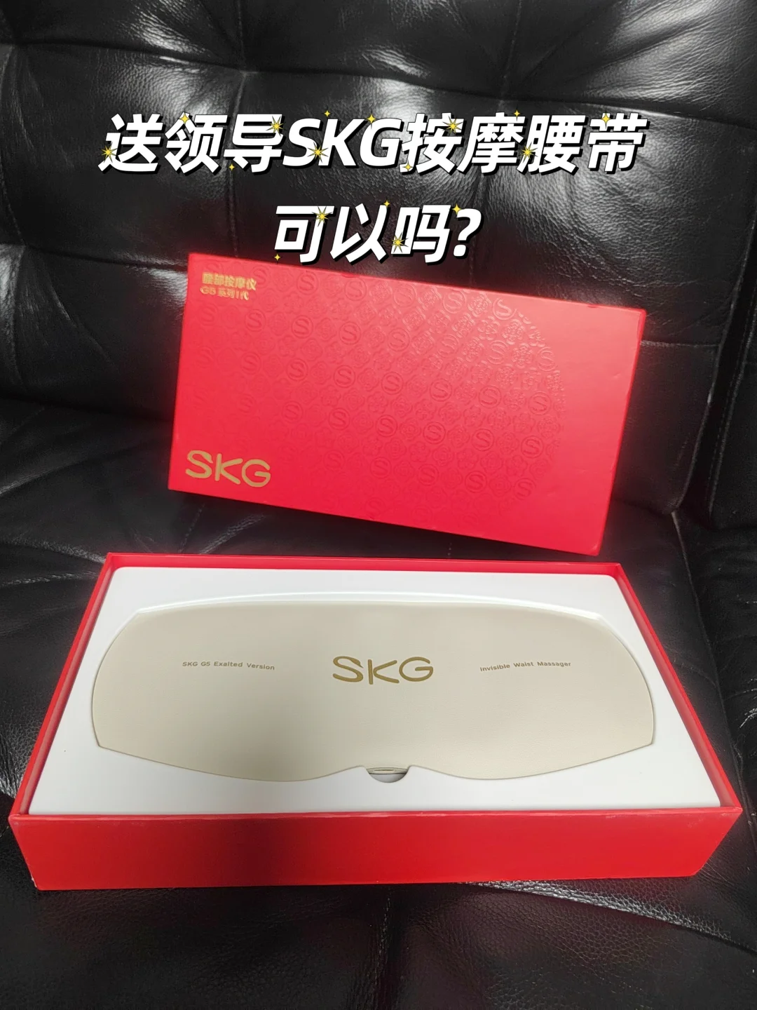 准备离职了，送前领导SKG-G5按摩腰带可以嘛