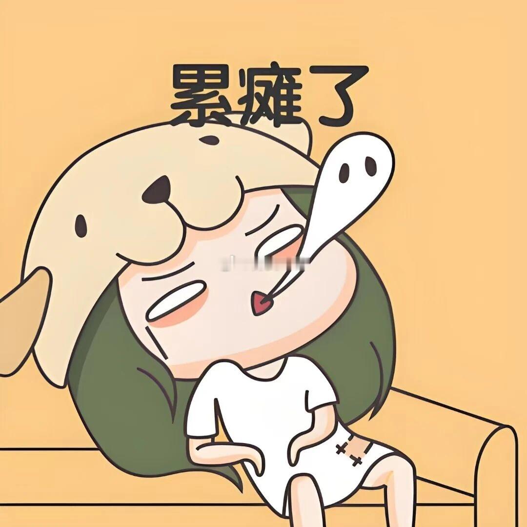 今日电量直接透支归零，胳膊腰集体离家出走，浑身散架累到失语榴莲这种顶级诱惑摆在面