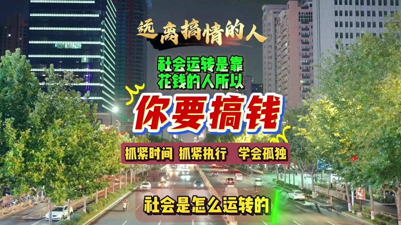 🎈社会是怎么运转的？花钱的人运转的，所以还是要赚钱。

🎈一切问题都归到一个