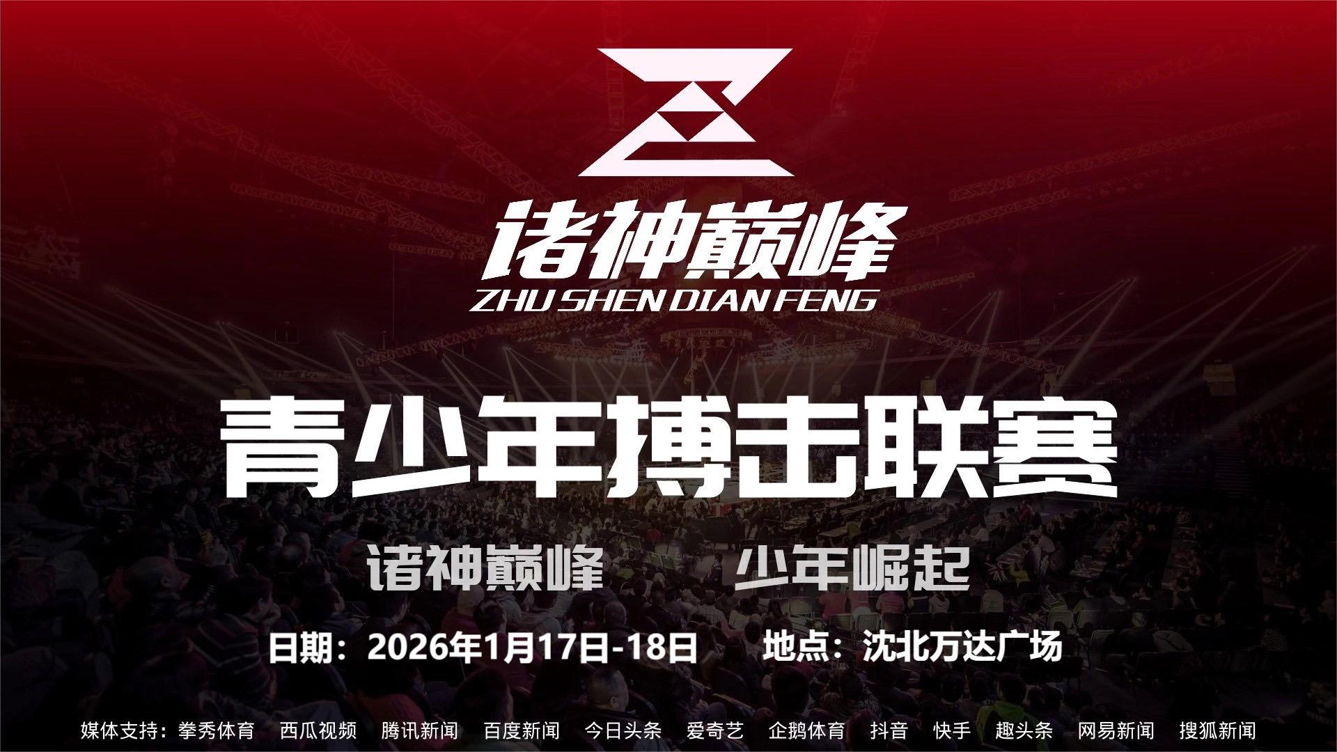2026年1月17日 诸神巅峰青少年搏击公开赛沈阳沈北万达广场不见不散