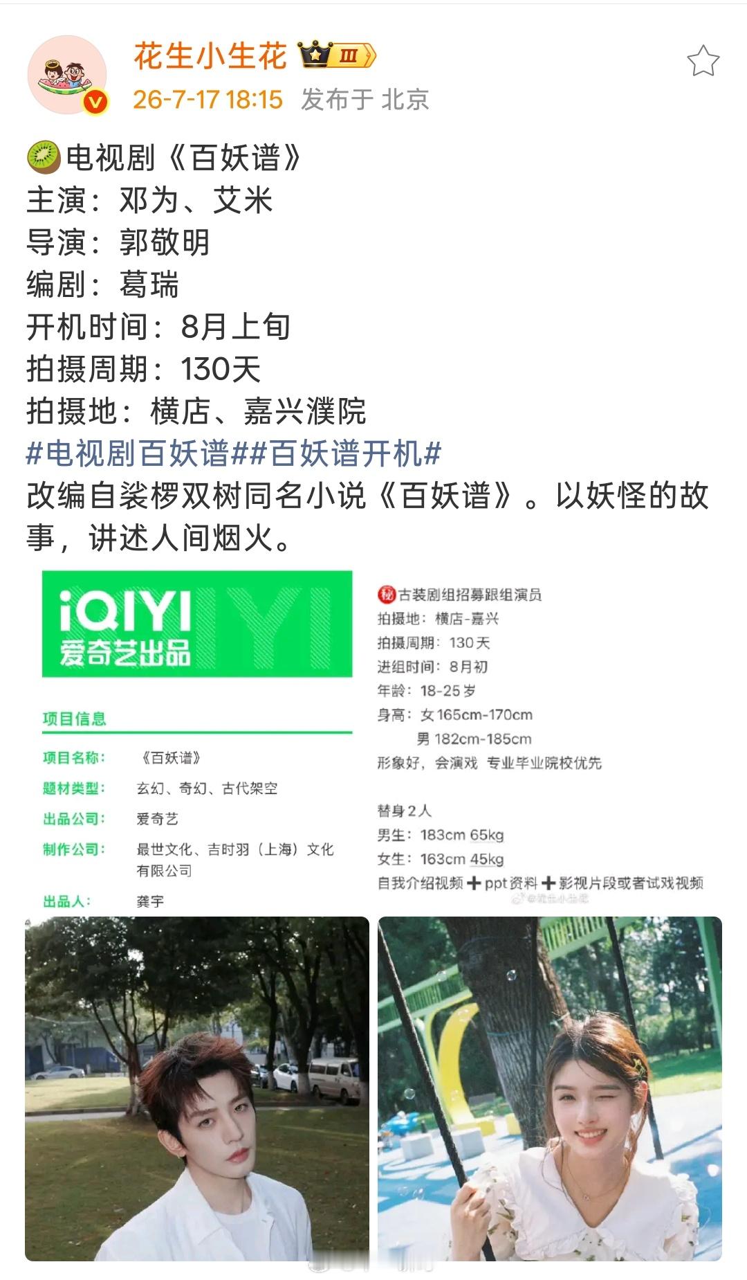 🥝电视剧《百妖谱》主演：邓为、艾米导演：郭敬明编剧：葛瑞开机时间：8月上旬拍摄