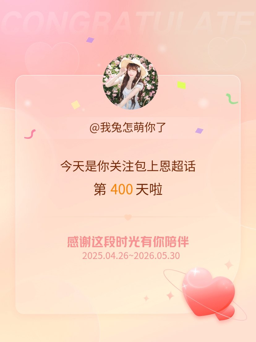 包上恩今天是我关注超话的第400天，希望能继续伴你一路前行～ 
